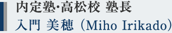 内定塾・高松校 塾長 入門 美穂 (Miho Irikado)
